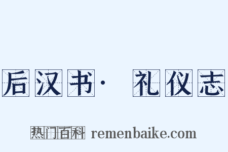 后汉书·礼仪志是什么意思的图片